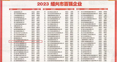 巨屌内射权威发布丨2023绍兴市百强企业公布，长业建设集团位列第18位